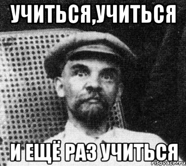 Учиться учиться и еще раз учиться. Учиться учиться и учиться. Учиться учиться и учиться Ленин. Ленин учиться учиться и еще раз учиться.