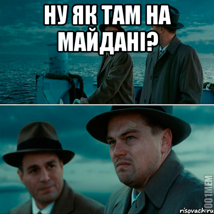 Ну як там на майдані? , Комикс Ди Каприо (Остров проклятых)