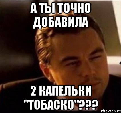 А ты точно добавила 2 капельки "Тобаско"???, Мем леонардо ди каприо