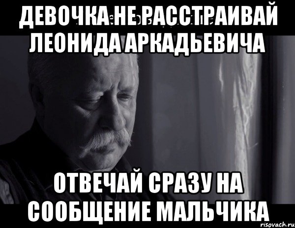 Девочка не расстраивай Леонида Аркадьевича отвечай сразу на сообщение мальчика, Мем Не расстраивай Леонида Аркадьевича