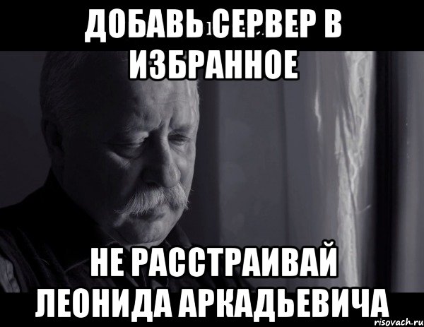 Добавь сервер в избранное Не расстраивай Леонида Аркадьевича, Мем Не расстраивай Леонида Аркадьевича