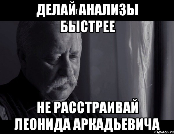 делай анализы быстрее не расстраивай леонида аркадьевича, Мем Не расстраивай Леонида Аркадьевича