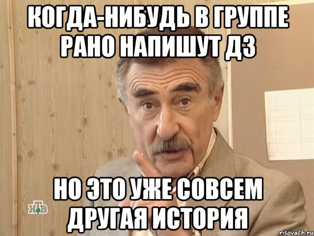 Когда-нибудь в группе рано напишут дз Но это уже совсем другая история, Мем Каневский (Но это уже совсем другая история)