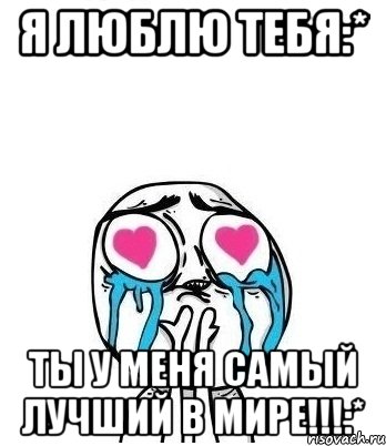 я люблю тебя:* ты у меня самый лучший в мире!!!:*, Мем Влюбленный