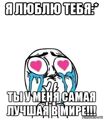 Я Люблю Тебя:* Ты у меня самая лучшая в мире!!!, Мем Влюбленный