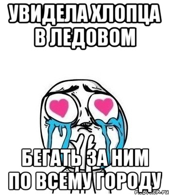 Увидела хлопца в ледовом БЕГАТЬ ЗА НИМ ПО ВСЕМУ ГОРОДУ, Мем Влюбленный