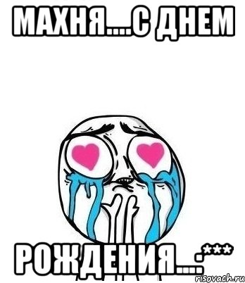 Махня....С Днем Рождения...:***, Мем Влюбленный