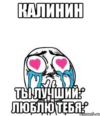 Калинин ты лучший:* Люблю тебя:*, Мем Влюбленный