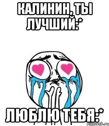 Калинин, ты лучший:* Люблю тебя:*, Мем Влюбленный