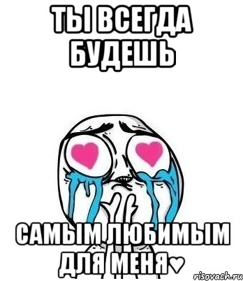 Ты всегда будешь Самым любимым для меня♥, Мем Влюбленный