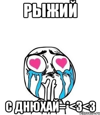 Рыжий с днюхай=*<3<3, Мем Влюбленный