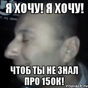 Я ХОЧУ! Я ХОЧУ! ЧТОБ ТЫ НЕ ЗНАЛ ПРО 150К!, Мем Ломай меня полностью