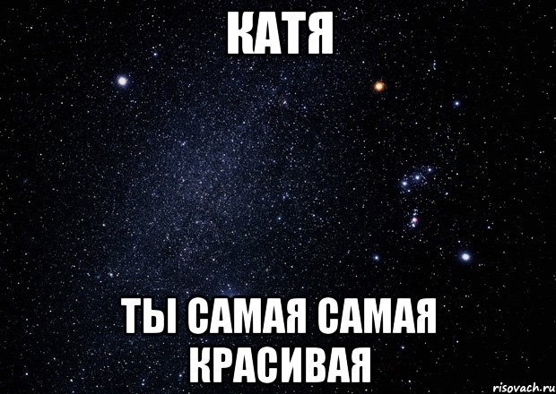 Песни называется катя. Катя самая лучшая. Катя самая красивая. Катя ты самая самая. Моя Катя самая лучшая.