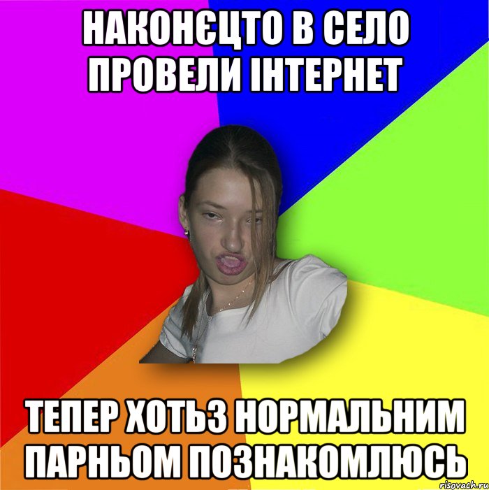 Наконєцто в село провели інтернет Тепер хотьз нормальним парньом познакомлюсь