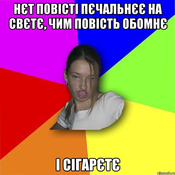 Нєт повісті пєчальнєє на свєтє, чим повість обомнє і сігарєтє