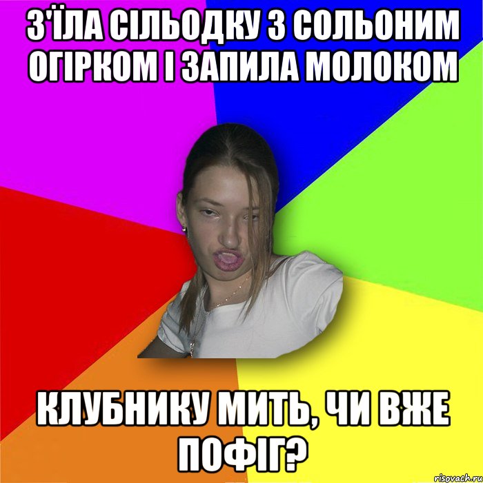 З'їла сільодку з сольоним огірком і запила молоком Клубнику мить, чи вже пофіг?