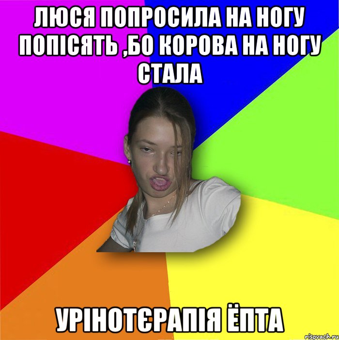 Люся попросила на ногу попісять ,бо корова на ногу стала урінотєрапія ёпта, Мем мала