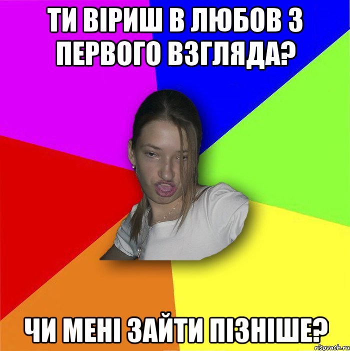 ти віриш в любов з первого взгляда? чи мені зайти пізніше?, Мем мала