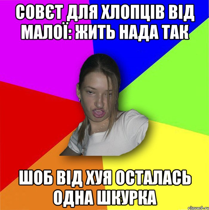 совєт для хлопців від малої: жить нада так шоб від хуя осталась одна шкурка, Мем мала