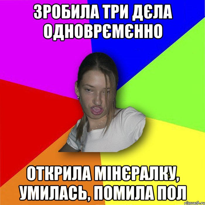 Зробила три дєла одноврємєнно открила мінєралку, умилась, помила пол, Мем мала