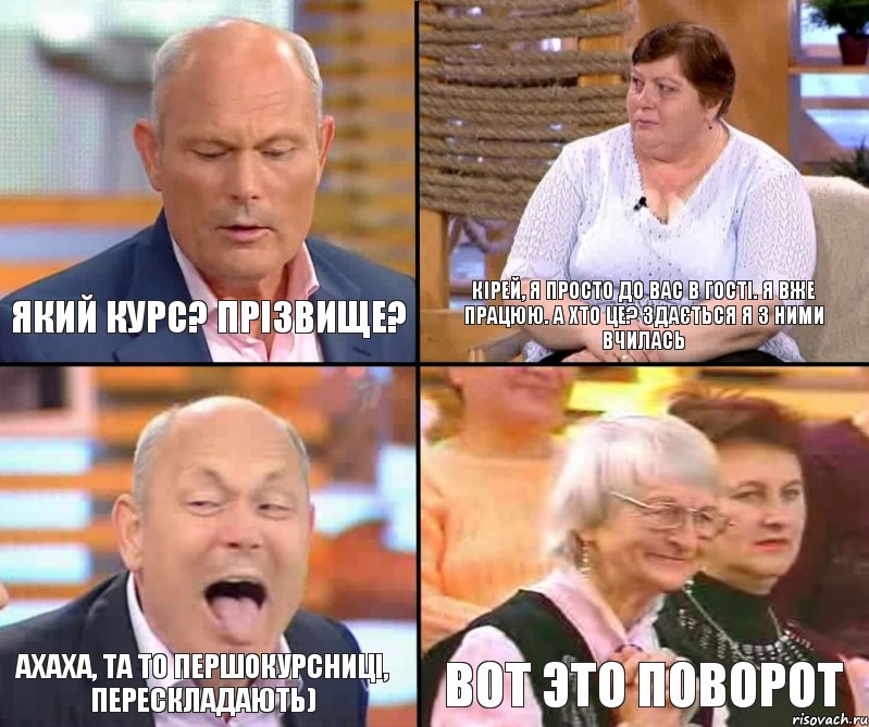 Кірей, я просто до Вас в гості. Я вже працюю. А хто це? Здається я з ними вчилась Який курс? Прізвище? ахаха, та то першокурсниці, перескладають) ВОТ ЭТО ПОВОРОТ, Комикс малахов плюс