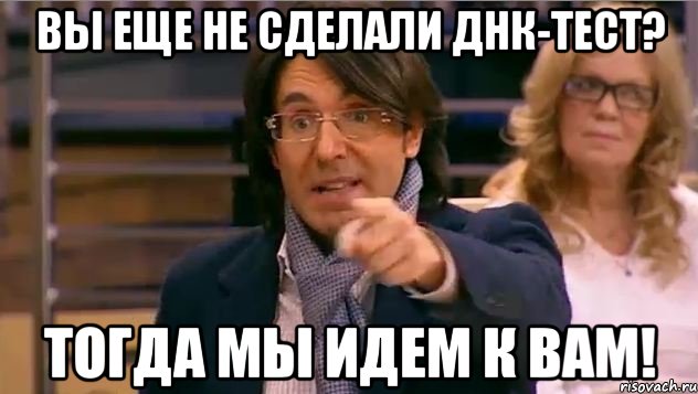 Вы еще не сделали ДНК-тест? Тогда мы идем к вам!