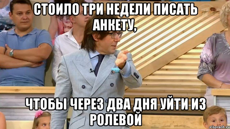 стоило три недели писать анкету, чтобы через два дня уйти из ролевой