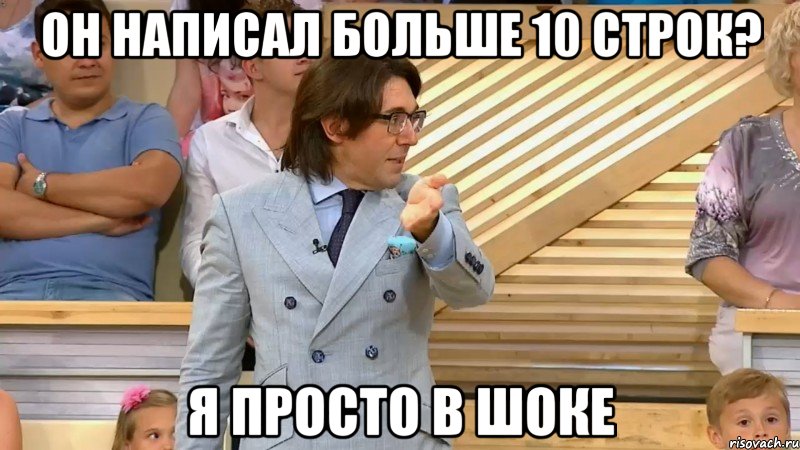 Он написал больше 10 строк? Я просто в шоке