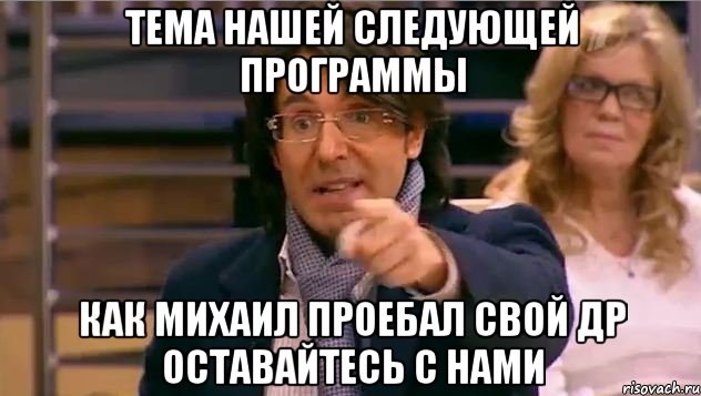 ТЕМА НАШЕЙ СЛЕДУЮЩЕЙ ПРОГРАММЫ КАК МИХАИЛ ПРОЕБАЛ СВОЙ ДР ОСТАВАЙТЕСЬ С НАМИ