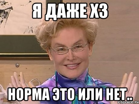 я даже хз норма это или нет.., Мем Елена Малышева