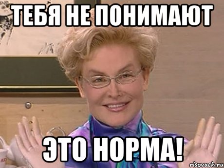 Тебя не понимают ЭТО НОРМА!, Мем Елена Малышева