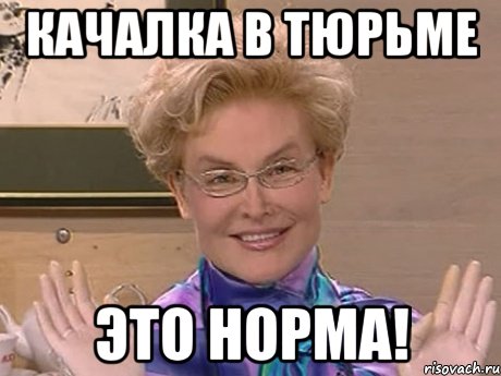 Качалка в тюрьме Это норма!, Мем Елена Малышева