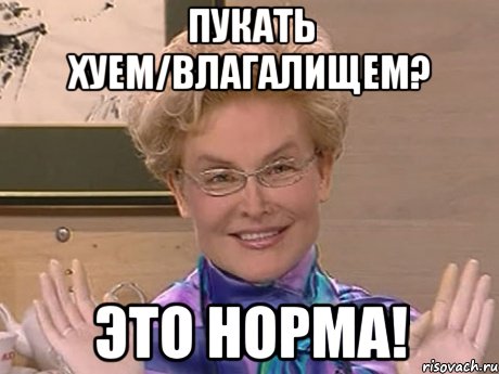 Пукать хуем/влагалищем? Это норма!, Мем Елена Малышева