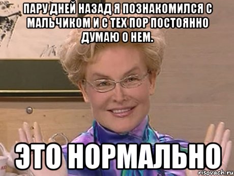 Пару дней назад я познакомился с мальчиком и с тех пор постоянно думаю о нем. это нормально, Мем Елена Малышева