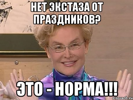 НЕТ ЭКСТАЗА ОТ ПРАЗДНИКОВ? ЭТО - НОРМА!!!, Мем Елена Малышева