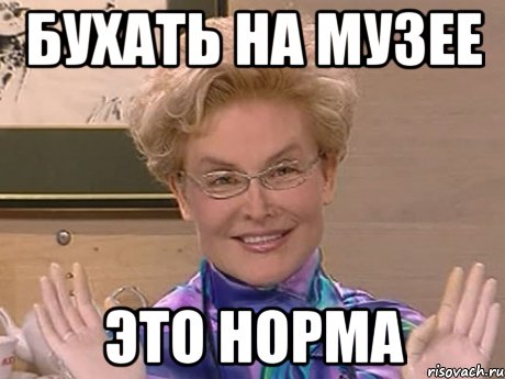 Бухать на музее Это норма, Мем Елена Малышева