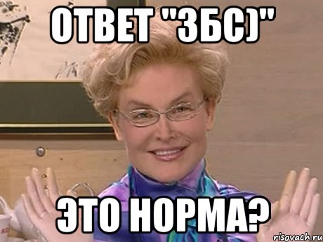 ответ "збс)" это норма?, Мем Елена Малышева