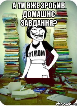 А ти вже зробив домашнє завдання? , Мем Мама