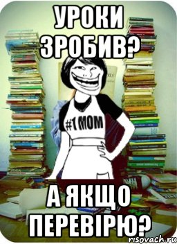 Уроки зробив? А якщо перевірю?, Мем Мама