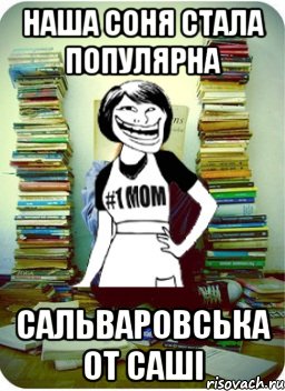 Наша Соня стала популярна Сальваровська от Саші, Мем Мама