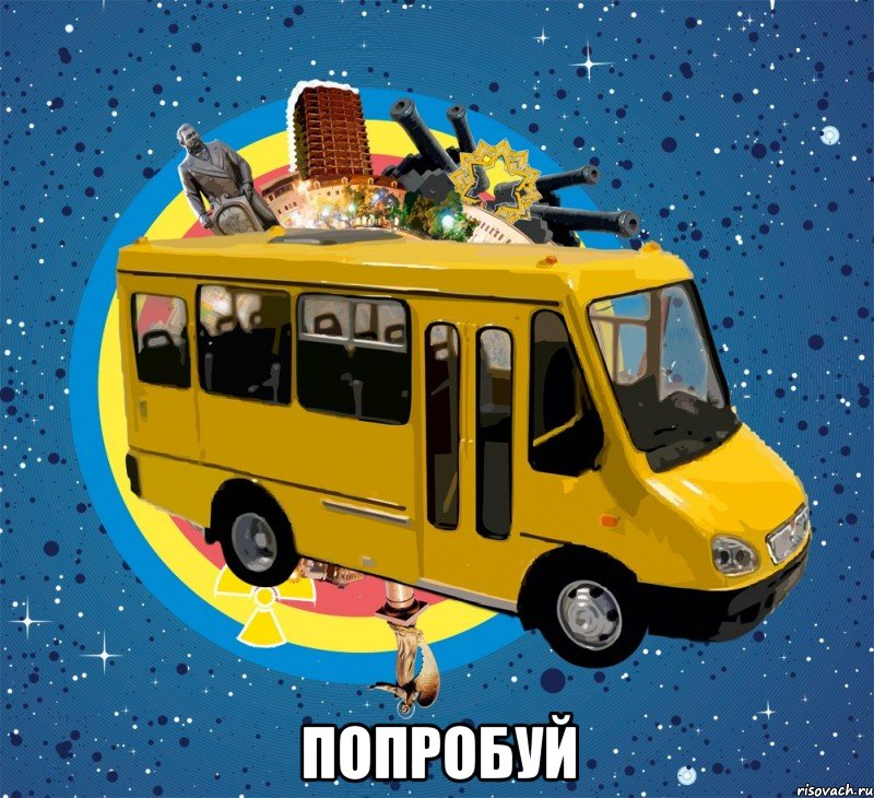  Попробуй, Мем Маршрутка