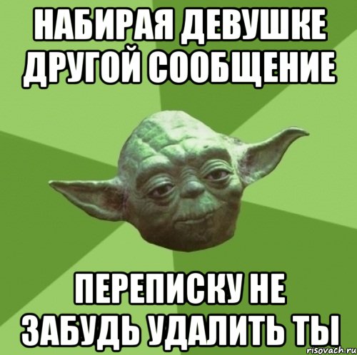 Забывай удаляй. Ты не удалил переписку твоя прочитала. Картинка удали переписку. Картинки удали смс. Йода тебя не забудет.