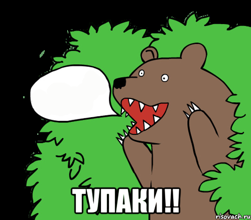  Тупаки!!, Комикс медведь из кустов