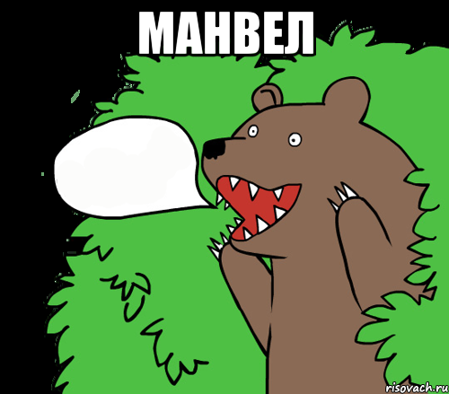Манвел , Комикс медведь из кустов