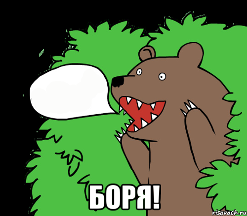  Боря!, Комикс медведь из кустов