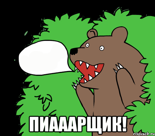 Пиааарщик!, Комикс медведь из кустов