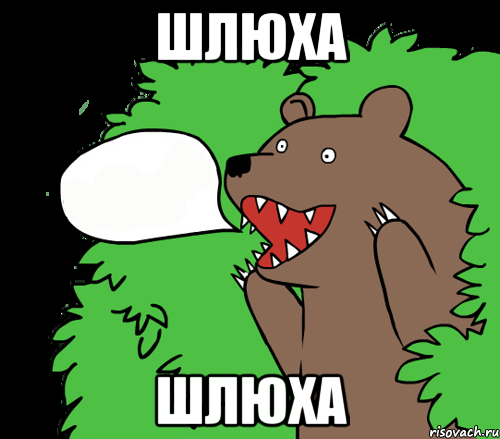 Шлюха Шлюха, Комикс медведь из кустов