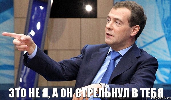 Это не я, а он стрельнул в тебя