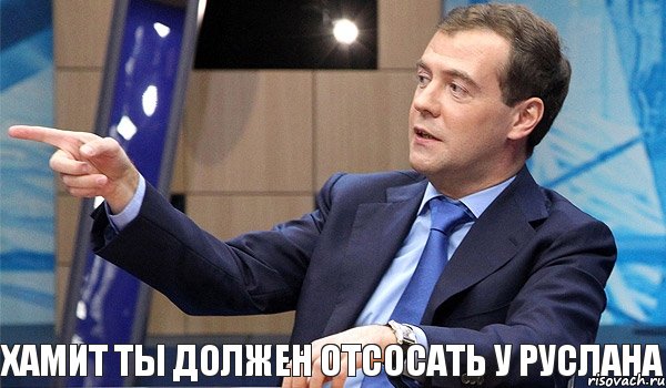 Хамит ты должен отсосать у Руслана