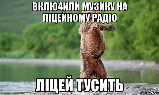 Вклю4или музику на ліцейному радіо ліцей тусить, Мем Медвед танцует